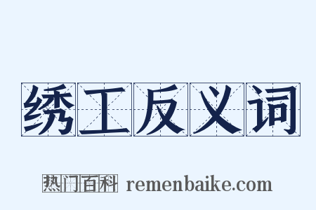 绣工反义词是什么意思的图片